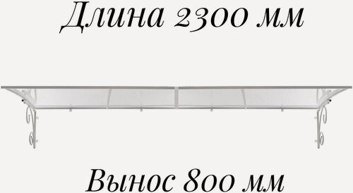 Изображение товара Козырек металлический над входной дверью, над крыльцом длиной 2300 мм, YS206, ArtCore, белый каркас с прозрачным поликарбонатом