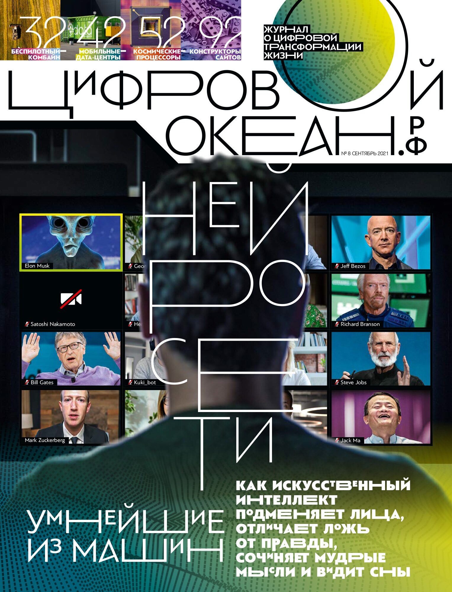 Журнал "Цифровой океан", №8, сентябрь 2021