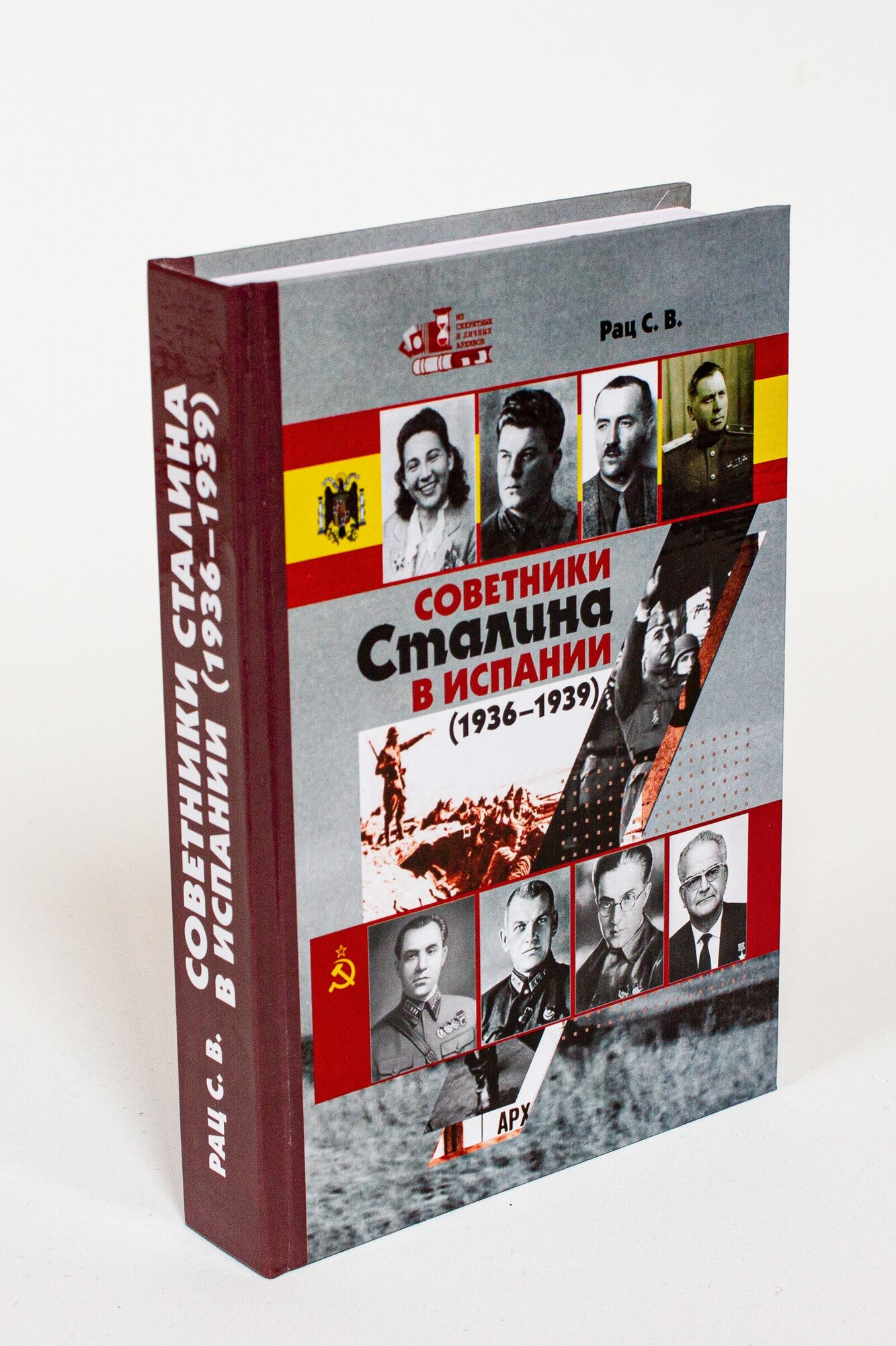 Советники Сталина в Испании (1936 - 1939)