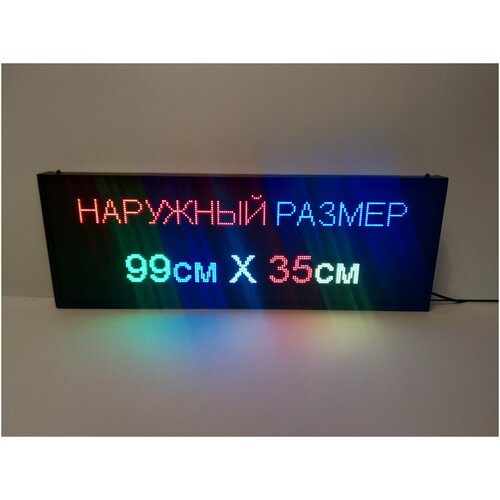Информационное электронное табло "Бегущая строка" (Р10 RGB SMD) 99х35х5 см