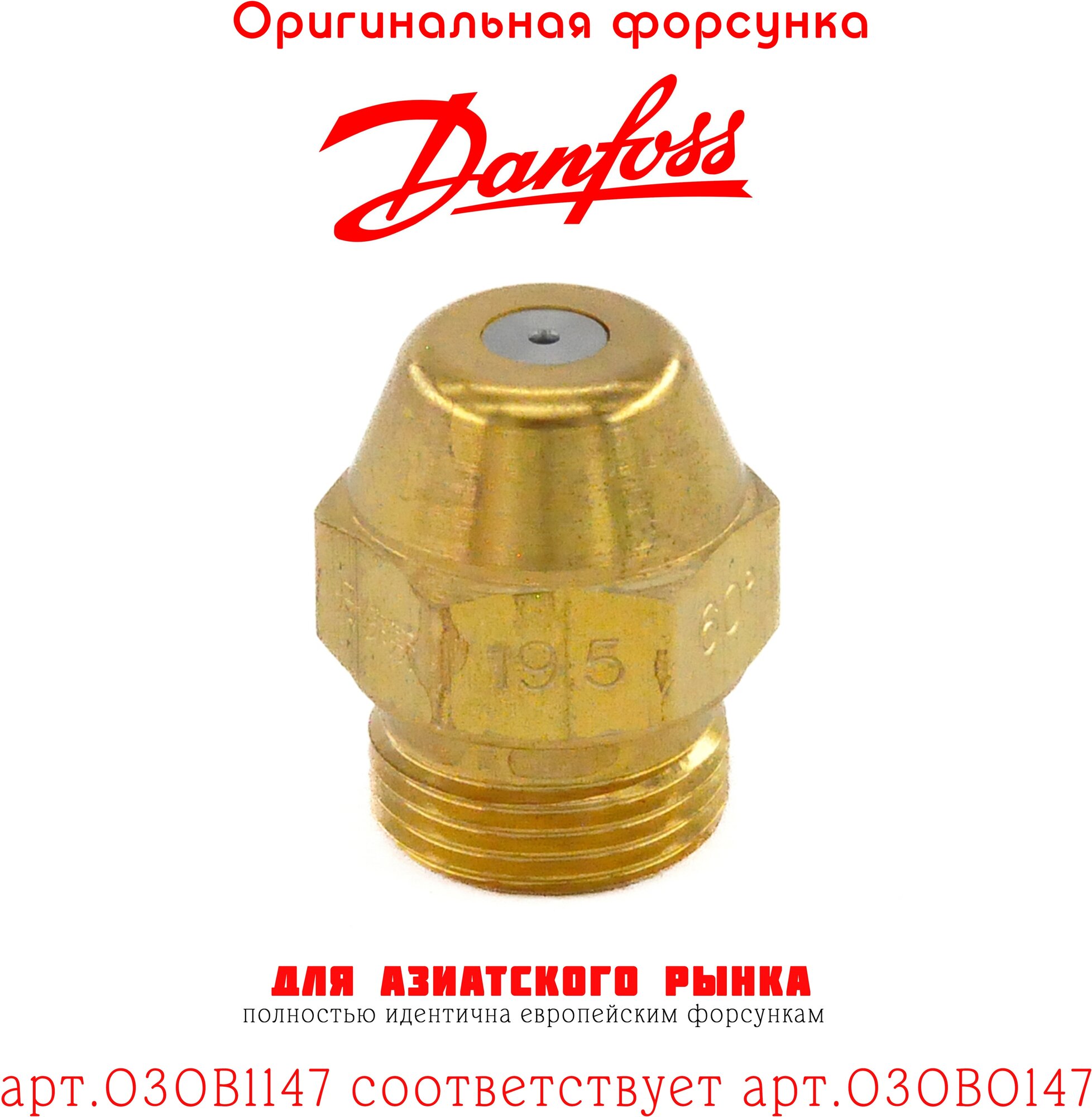 Форсунка DANFOSS 19.50 / 60B арт.030B1147