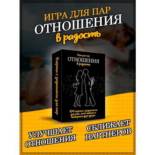 Игра для пар "Отношения в радость"/ Игра для двоих/ Игра для парочек