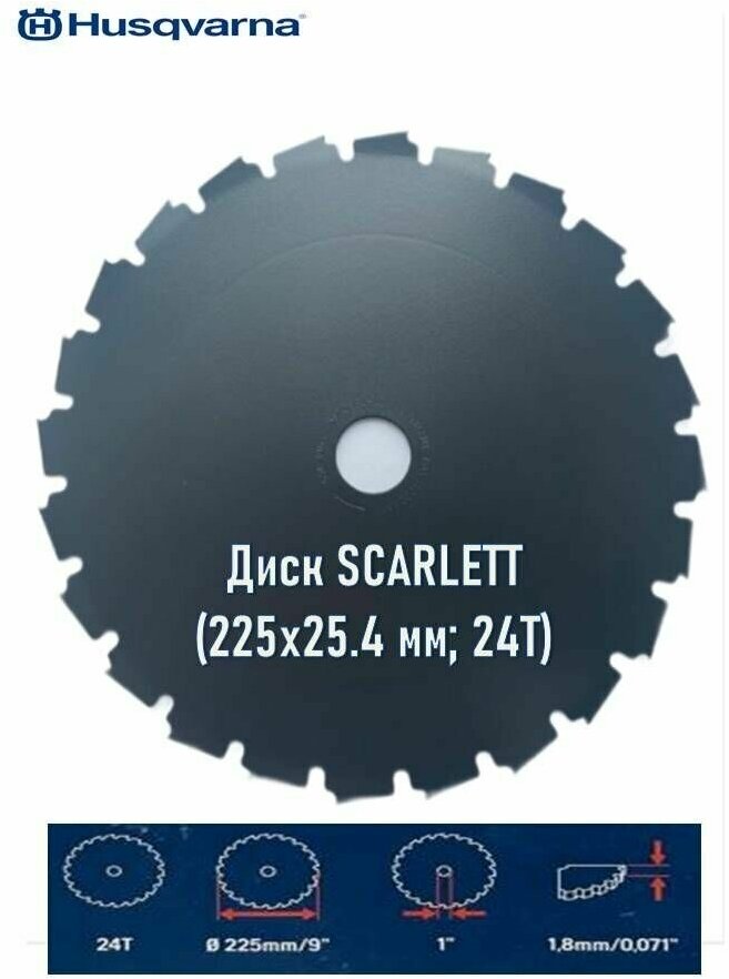 Диск для кустореза SCARLETT (225х25.4 мм; 24Т) Husqvarna 5974689-01