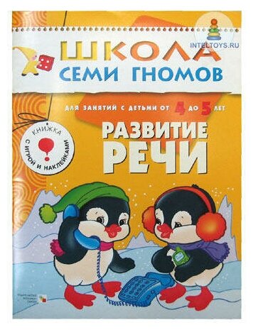 ШколаСемиГномов Развитие и обуч.детей от 4 до 5 лет Развитие речи Кн.с игрой и наклейками (Денисова Д.) - фото №8