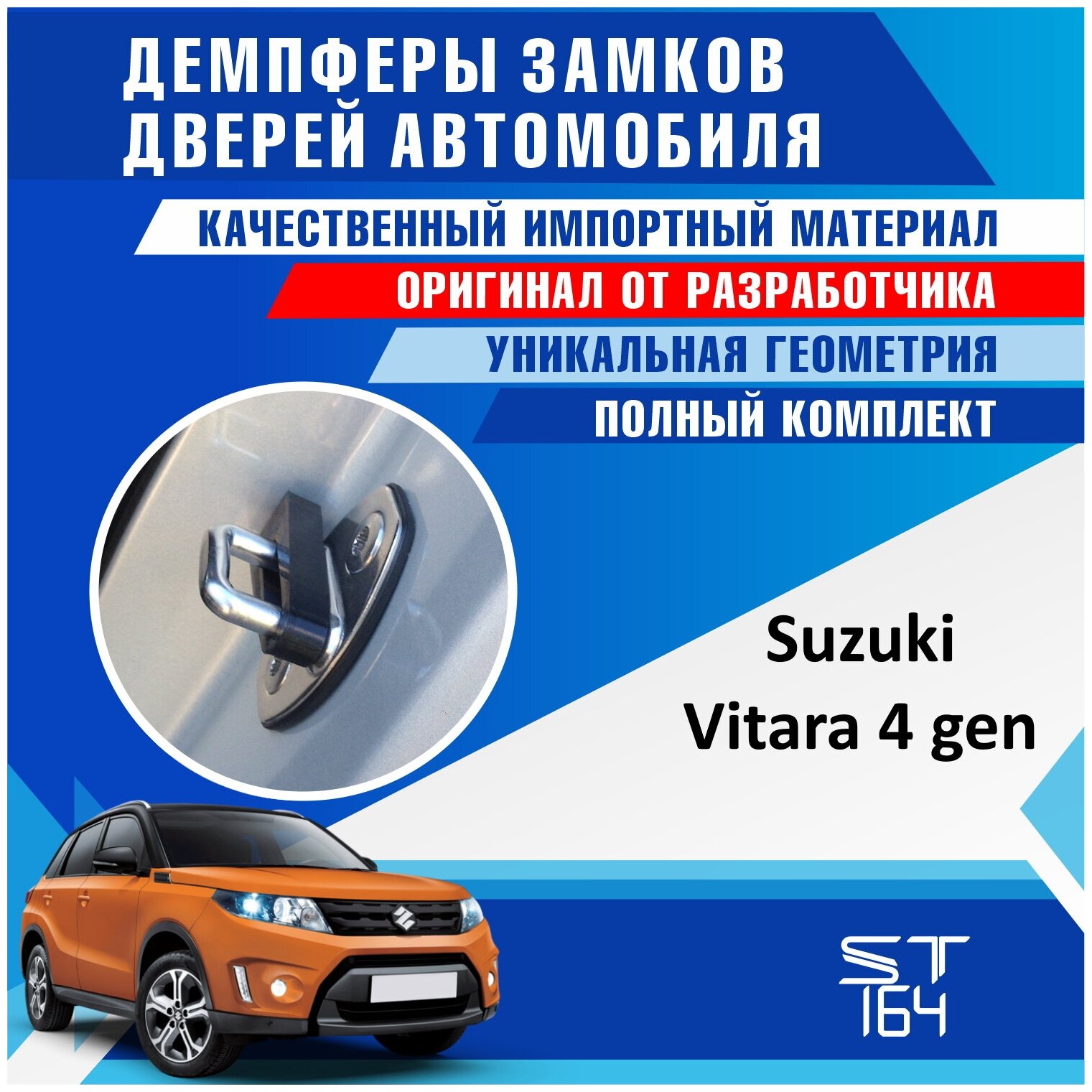 Демпферы замков дверей Сузуки Гранд Витара 4 поколение ( Suzuki Grand Vitara 4 generation ), на 4 двери + смазка