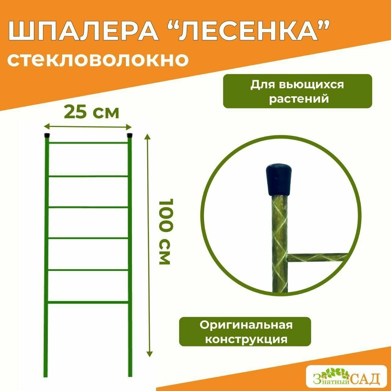 Шпалера для вьющихся растений из стекловолокна Лестница, высота 1 м, 3 шт.