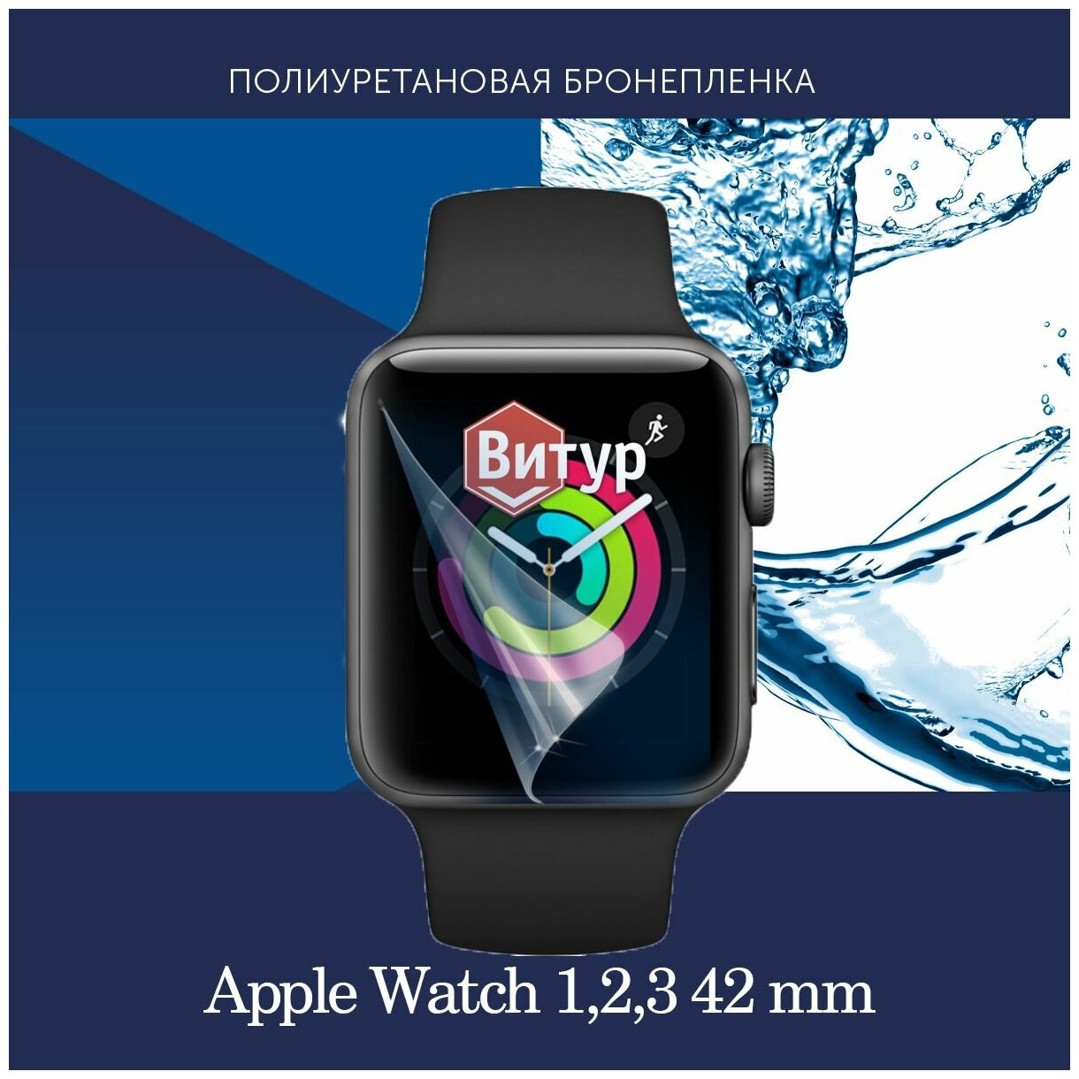 Полиуретановая бронепленка для смарт часов Apple Watch 1, 2, 3 42mm / Защитная пленка для Эпл Вотч 1, 2, 3 42мм