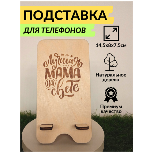 Подставка для телефона дерево, держатель для смартфонов