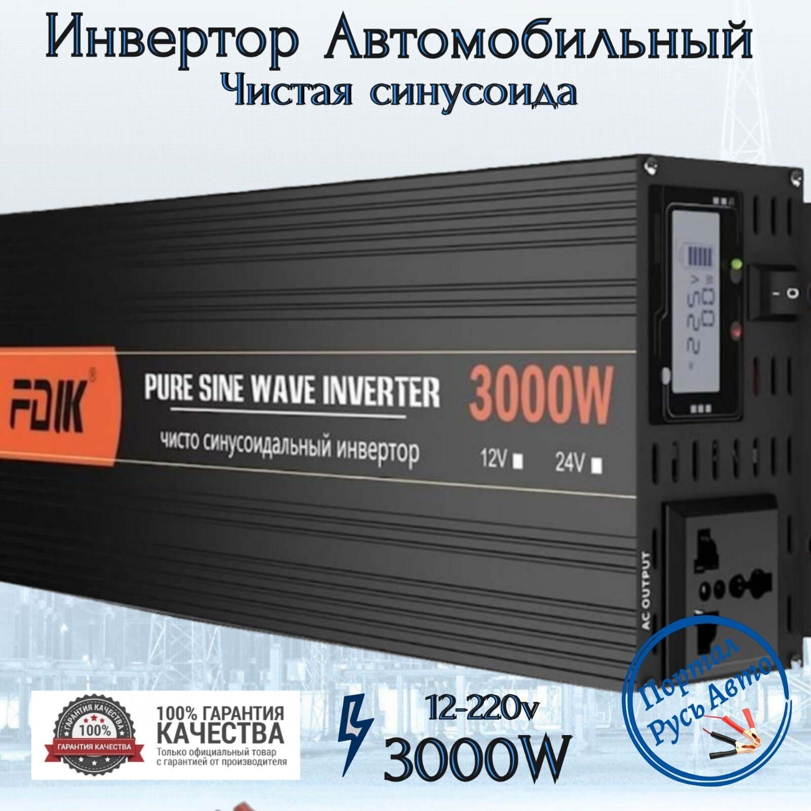 Автомобильный преобразователь напряжения инвертор 3000 Вт 12В-220В FDIK 3000w 12v-220v Power inverter Чистая немодифицированная синусоида.