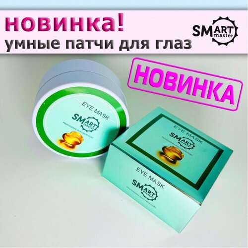 Smart Патчи для глаз