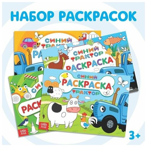 Набор раскрасок Синий трактор, 4 шт. по 12 стр. раскраска стройка 12 стр синий трактор