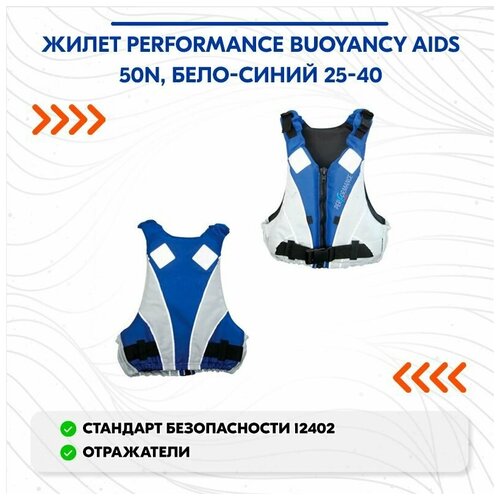 Жилет Performance Buoyancy Aids 50N, бело-синий 25-40