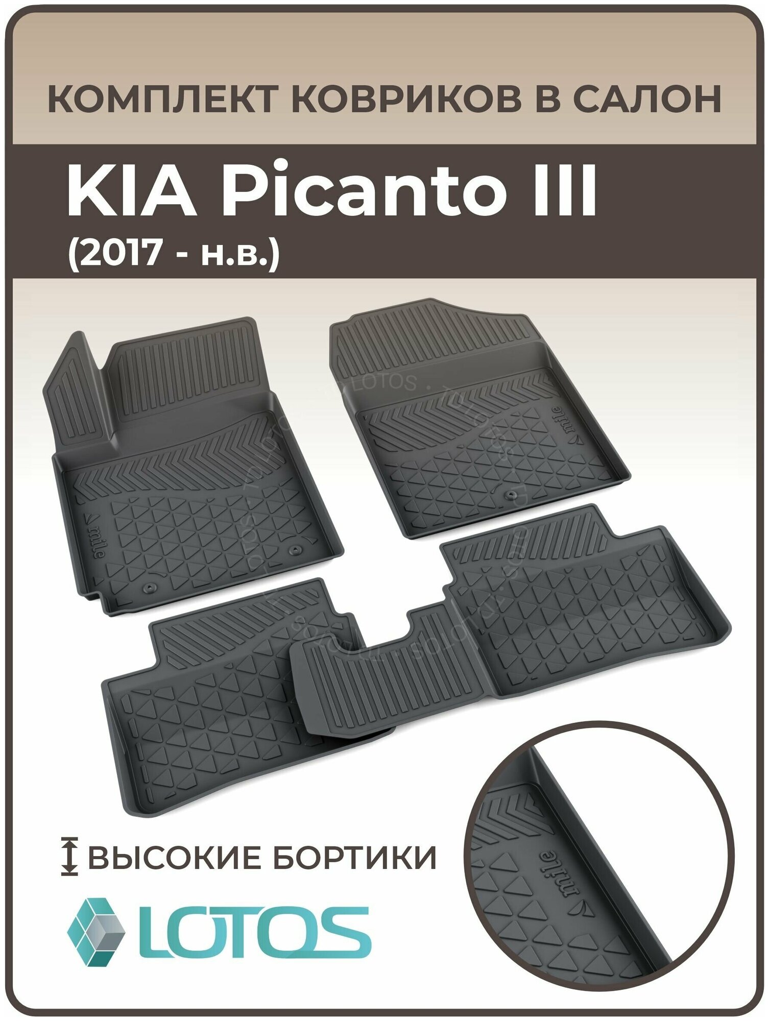Коврики автомобильные для салона KIA Picanto III (2017-н. в.) / Коврики в машину Киа Пиканто 3 /Автоковрики резиновые ( Полиуретановые)