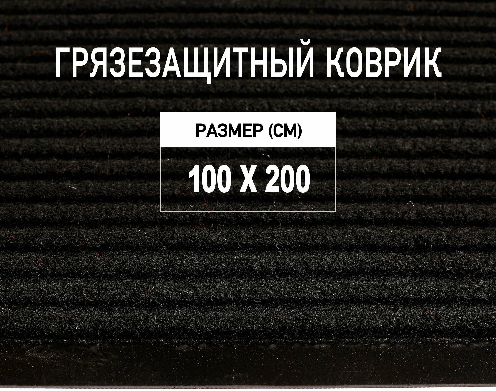 Коврик придверный 100х200 см Premium Grass грязезащитный, черный. Коврик в прихожую. 4821403-100х200