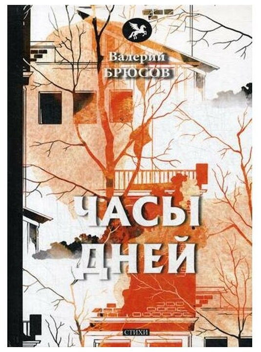 Часы дней (Брюсов Валерий Яковлевич) - фото №1