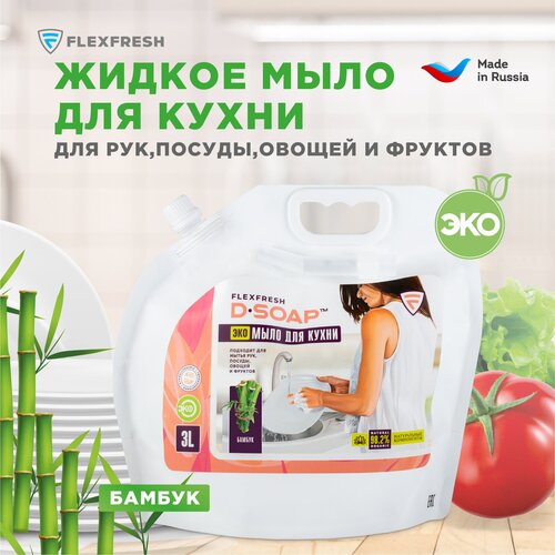 Жидкое ЭКО мыло для кухни Flexfresh D-SOAP 3 литра, дой-пак, аромат Бамбука