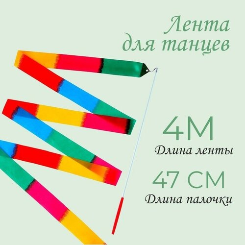 Лента для танцев длина 4 м многоцветная 388₽