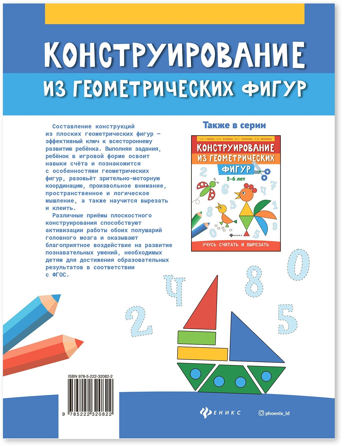 Конструирование из геометрических фигур: 4-5 лет