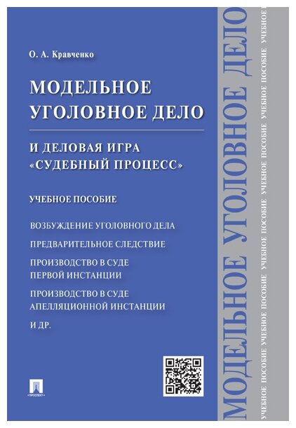 Кравченко О. А. "Модельное уголовное дело и деловая игра «Судебный процесс». Учебное пособие"