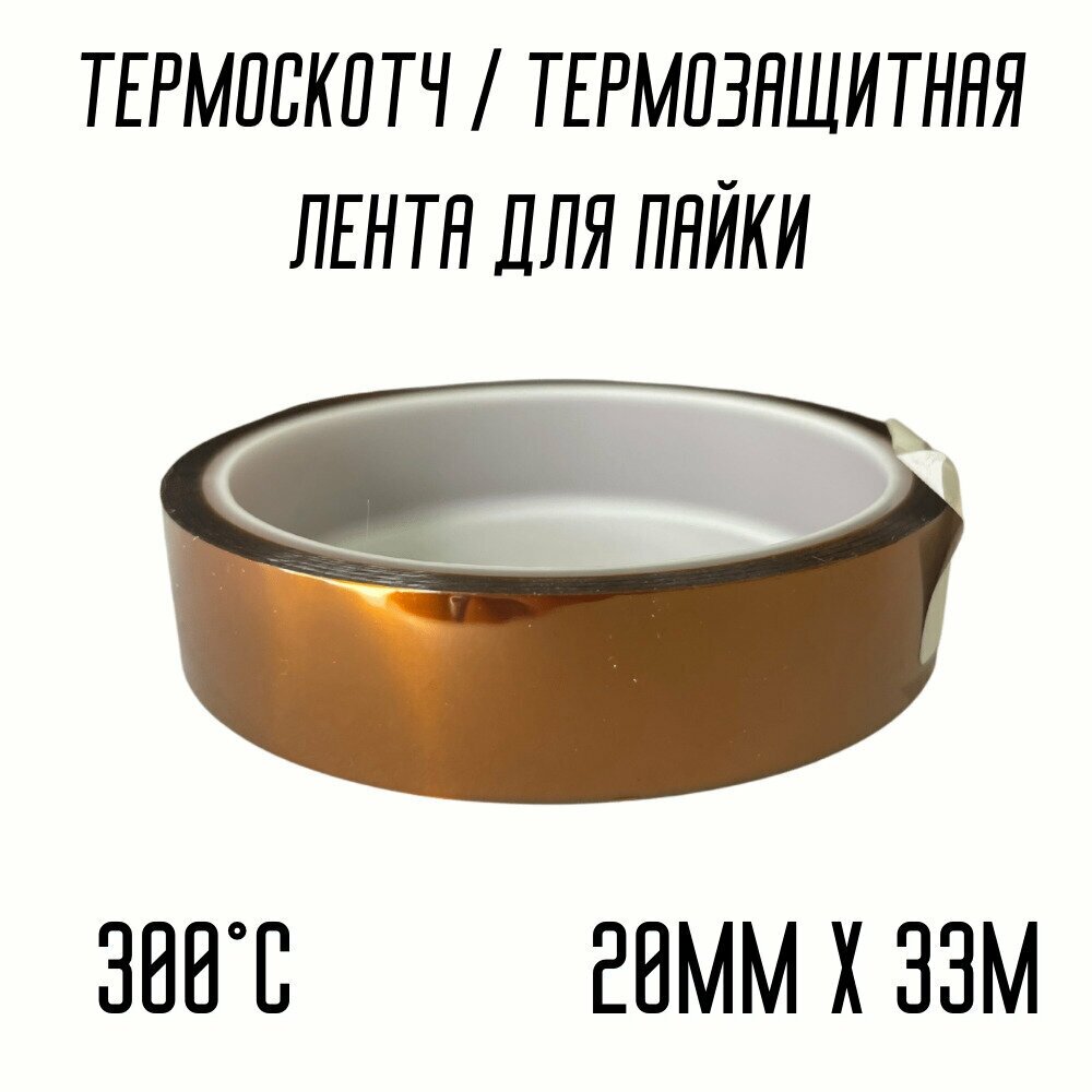 Термоскотч / Каптоновый скотч / Термозащитная лента для пайки 300C