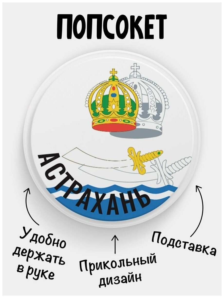 Держатель для телефона белый цвет "Попсокет" Флаг Астрахань. Сувенир с рисунком из акрила на подарок. Презент на работу коллеге