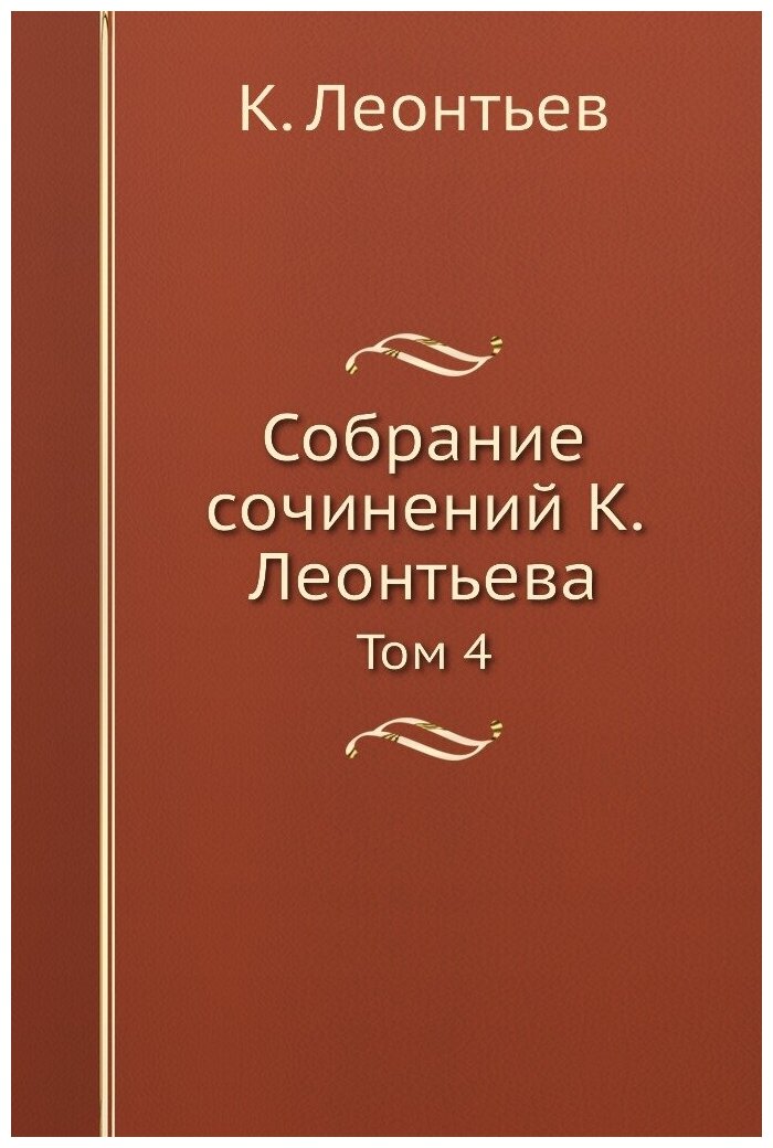 Книга Собрание сочинений К. Леонтьева. Том 4 - фото №1