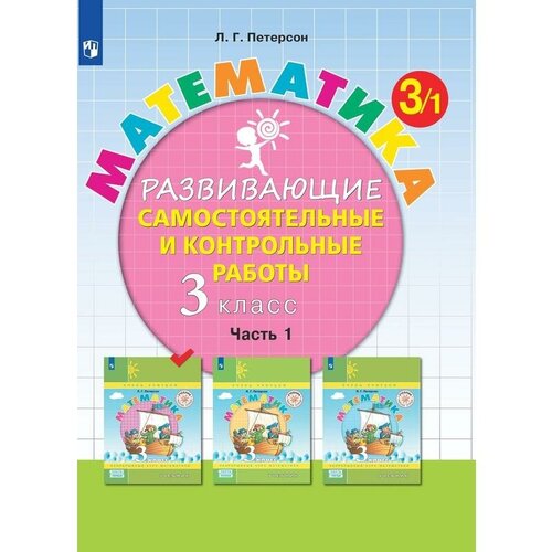 Тетрадь рабочая Контрольные работы по математике для 3 класса Часть 1 Петерсон Л.Г