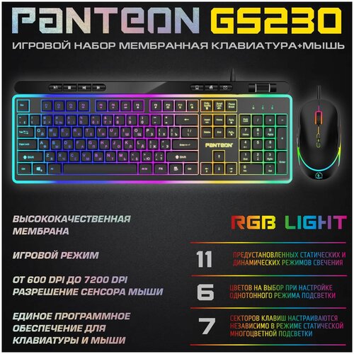 Игровой проводной набор с подсветкой PANTEON GS230 (мембранная клав. и мышь, программируемый), черный