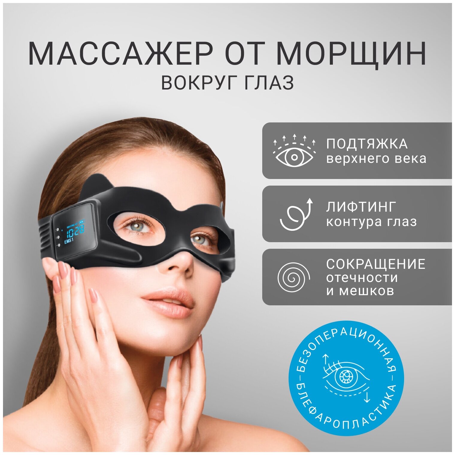 Массажер для глаз от морщин и отеков, маска миостимулятор для лица Biolift iMask, Gezatone