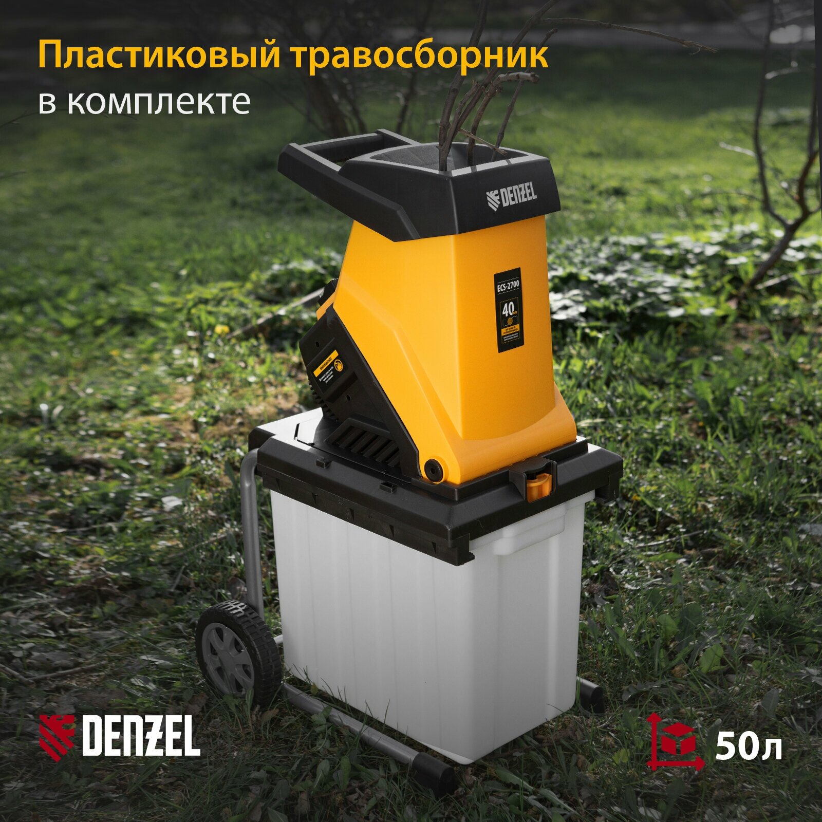 Измельчитель электрический Denzel ECS-2700 2700 Вт