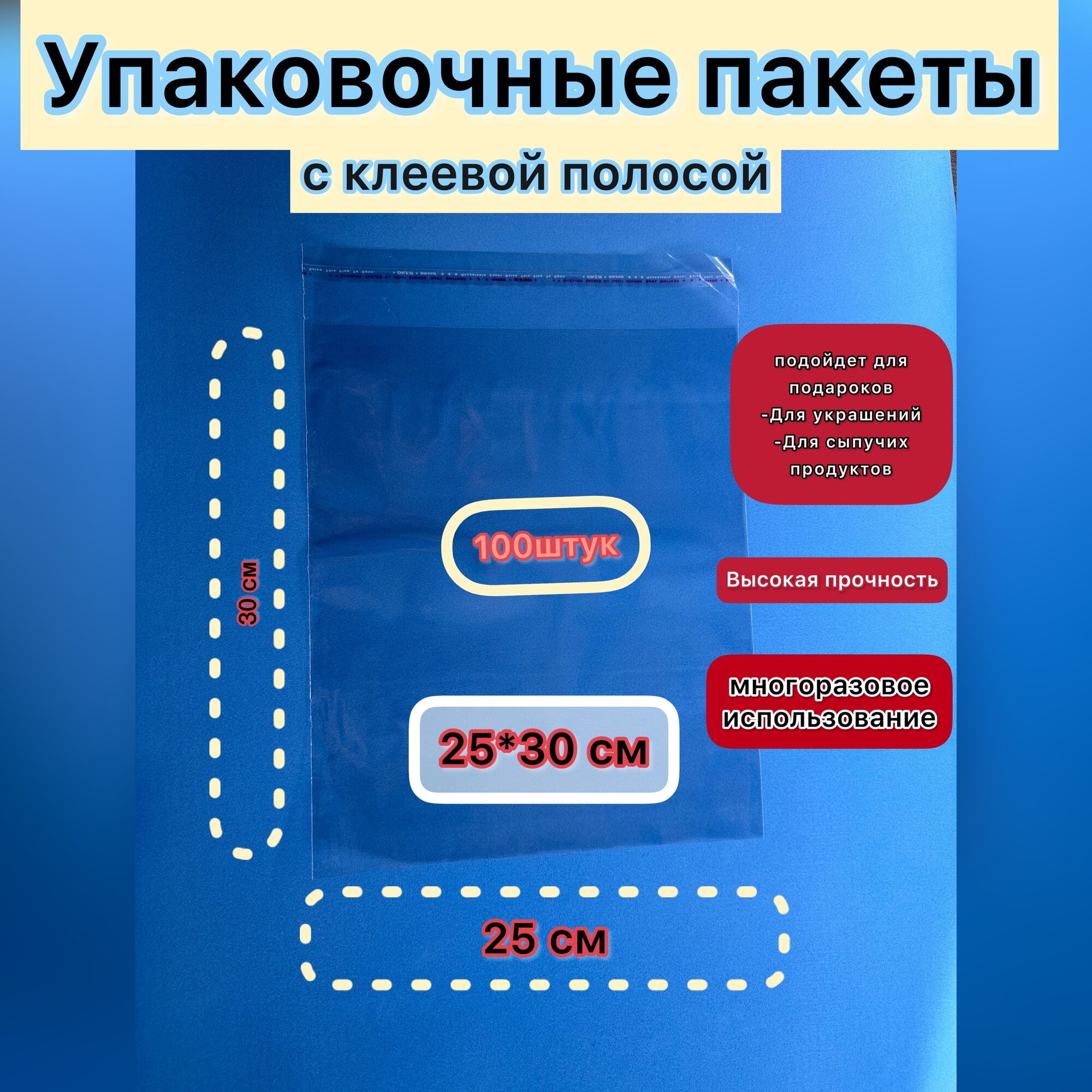 Упаковочные пакеты 100 штук ПП с клеевым клапаном прозрачные 25х30 см + 4 / 25 МКМ - фотография № 1