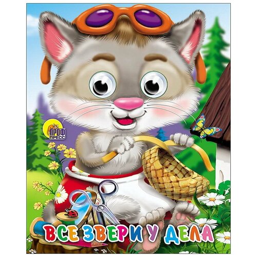 фото Книга проф-пресс с глазками-мини все звери у дела