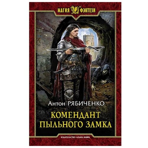 Книга Армада Магия Фэнтези Рябиченко А. В. Комендант Пыльного замка, 2021, cтраниц 280