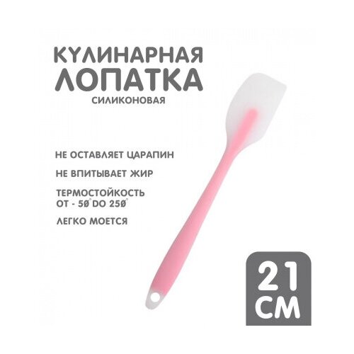 Силиконовая лопатка гибкая 21см / Лопатка для кухни/ Цельнолитая