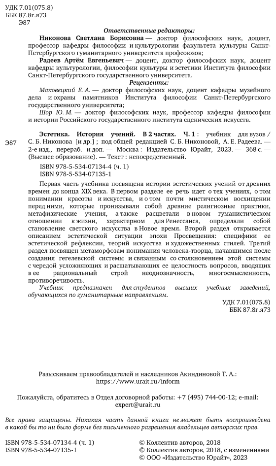 Эстетика. История учений. В 2 частях. Часть 1. Учебник для бакалавриата и магистратуры - фото №3
