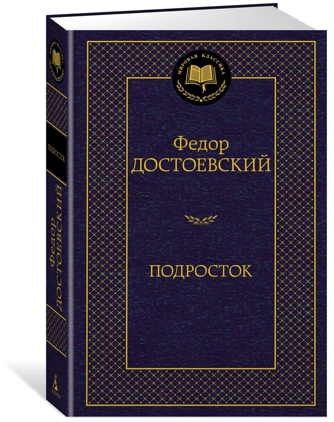 Книга Подросток. Достоевский Ф.