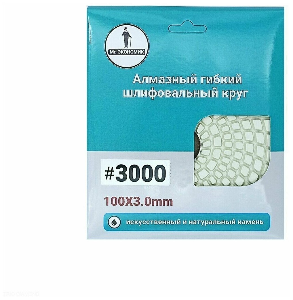 Алмазный гибкий шлифовальный круг "Черепашка" Mr. Экономик 100 № 3000, 320-3000