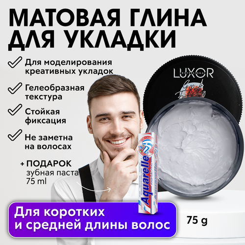 LUXOR PROFESSIONAL / Матовая глина для текстурной подвижной укладки волос и моделирования креативных причесок 75 мл + В подарок Зубная паста!