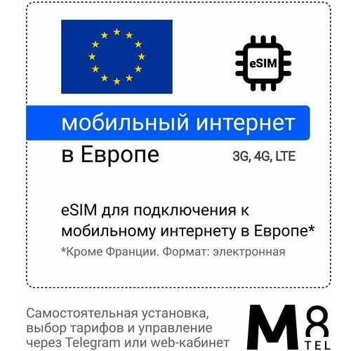 Туристическая электронная SIM-карта - eSIM для Европы от М8 (виртуальная) туристическая электронная sim карта esim для черногории от м8 виртуальная