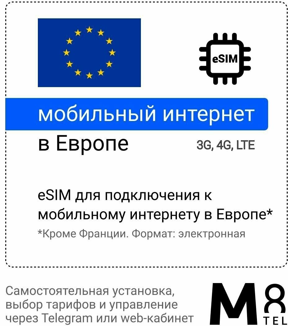 Туристическая электронная SIM-карта - eSIM для Европы от М8 (виртуальная)