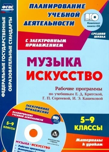 Музыка. искусство. 5-9 классы. рабочие программы по учебникам е. д. критской и др. +cd. фгос