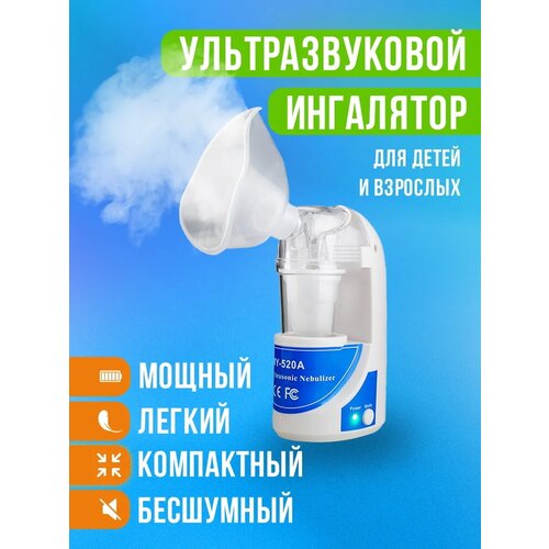 Ингалятор ультразвуковой ULTRASONIC MY-520A