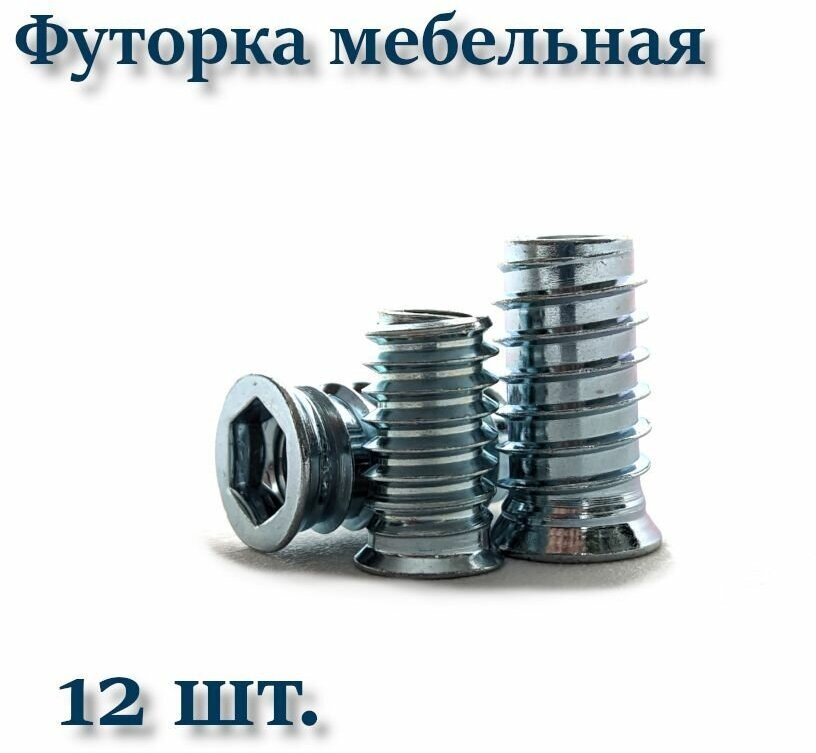 фото Футорка мебельная М10х20 металлическая