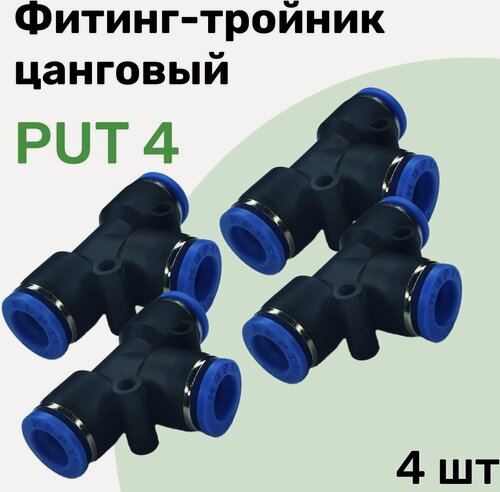 Изображение товара Фитинг тройник пневматический быстросъемный PUT 4 мм, Пневмофитинг NBPT, Набор 4шт