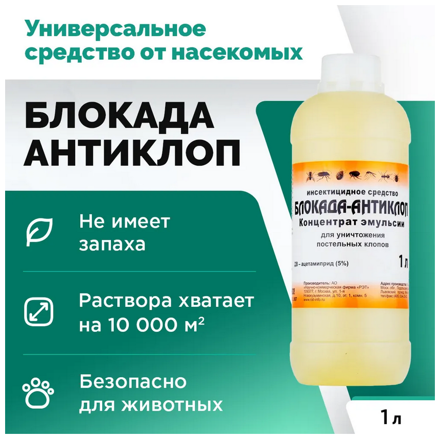 Средство от постельных клопов Блокада - антиклоп, средство от клопов / клопы / клопы средство 1 литр - фотография № 16