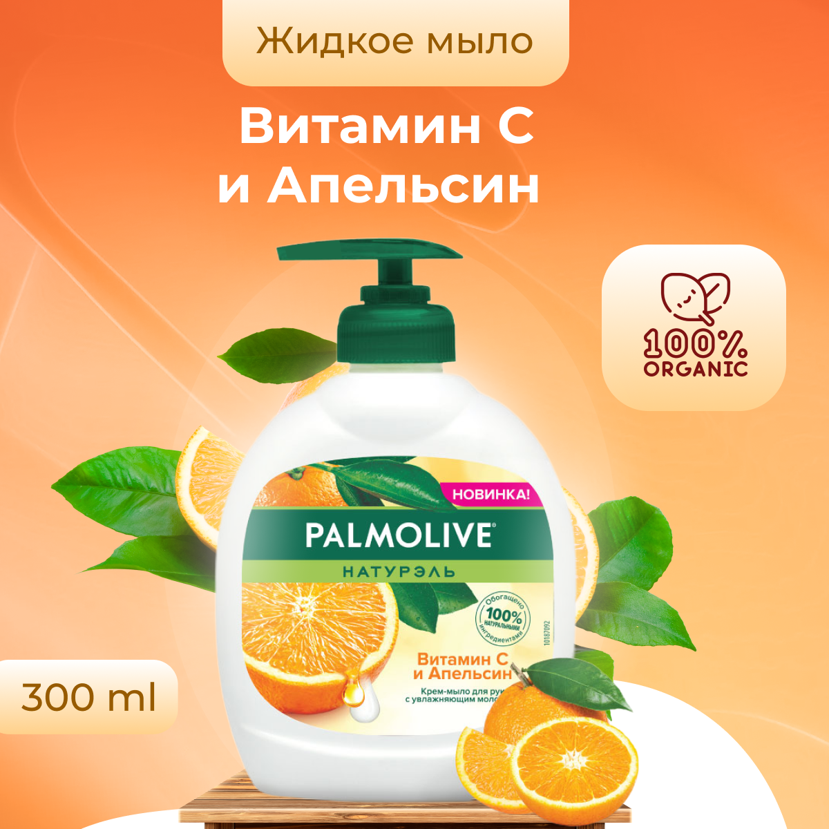 Жидкое мыло PALMOLIVE Натурэль, Витамин с и Апельсин, 300 мл - фотография № 2