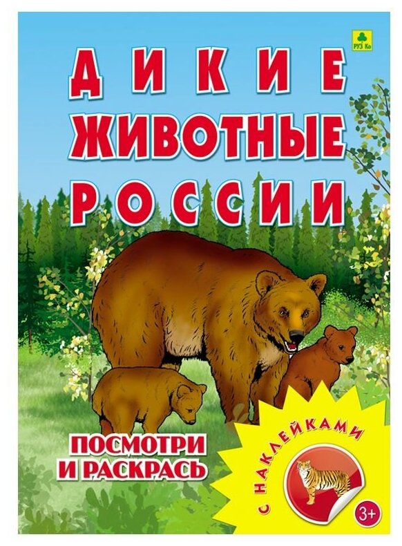 Раскраска с наклейками Дикие животные России РУЗ Ко - фото №1