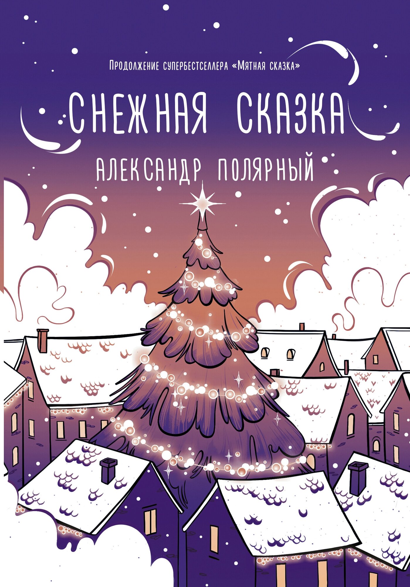 "Снежная сказка (вечерняя)"Полярный А.