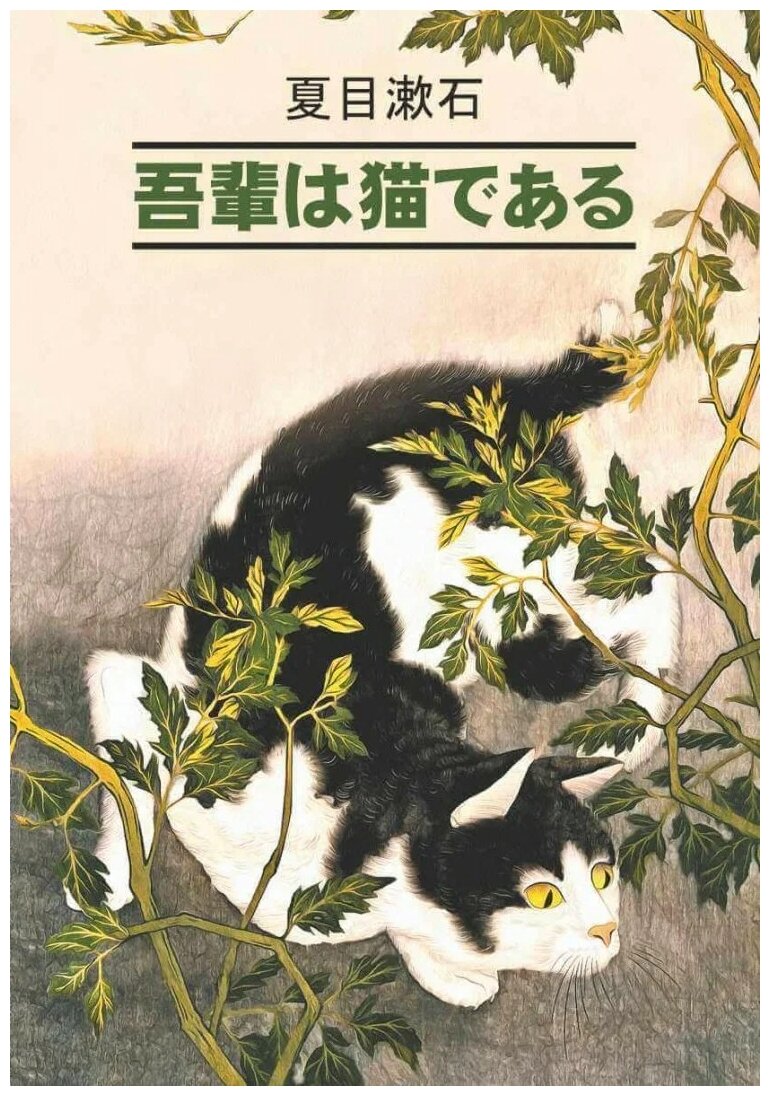 Ваш покорный слуга кот (Нацумэ С.) - фото №1