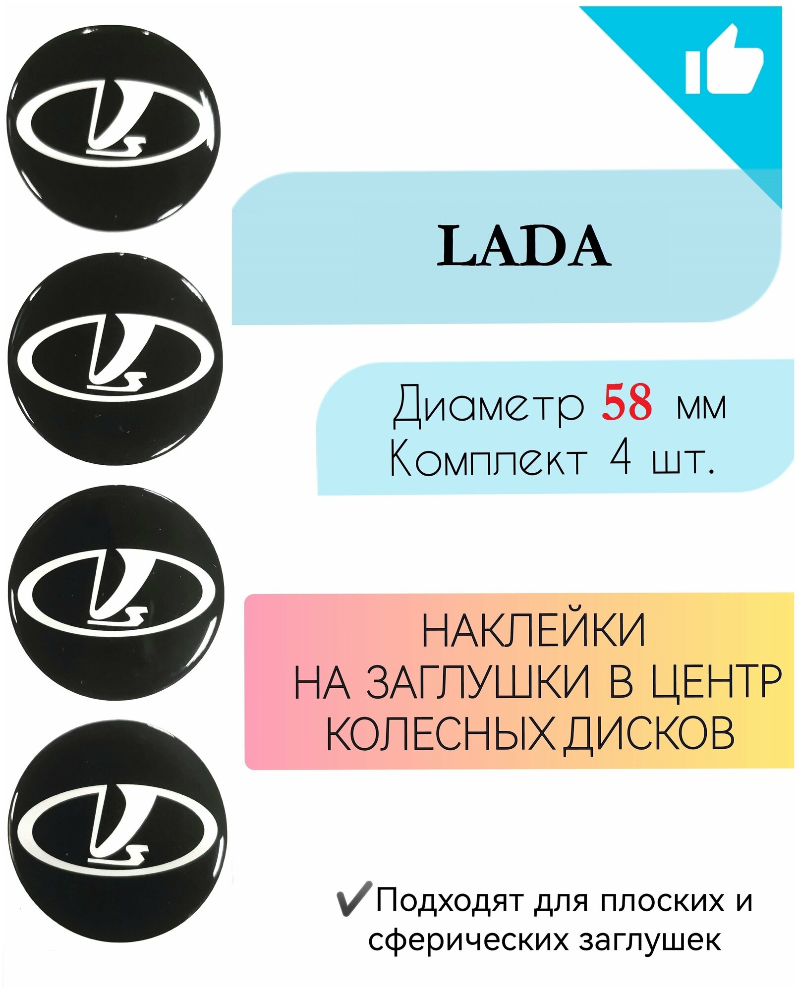 Наклейки на колесные диски / D58 мм / Лада / Lada